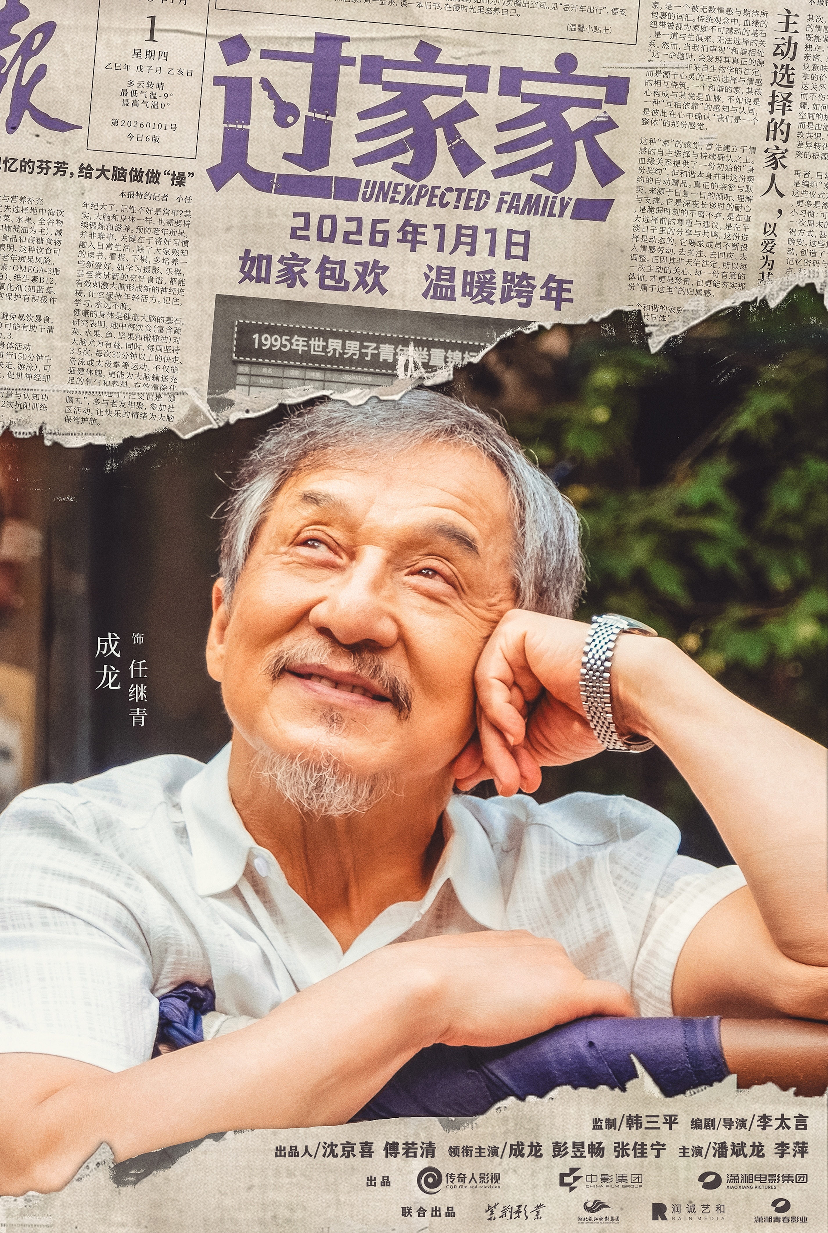 一个你从未见过的成龙他来了！合家欢影片《过家家》发布特别预告 成龙携小家跨年见大家