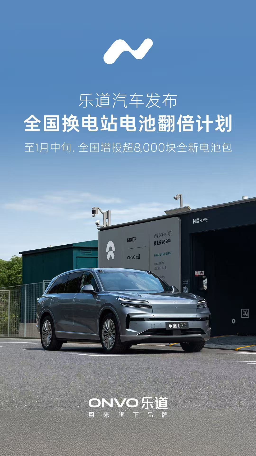 乐道汽车发布全国换电站电池翻倍计划 将投放超8000块全新电池包