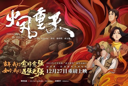 动画《火凤重天》观影会在京举行,“愈炸愈强”精神激发当代共鸣