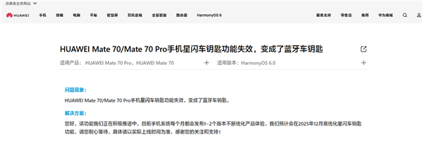 华为回应Mate 70/Pro手机星闪车钥匙功能失效：预计12月底优化