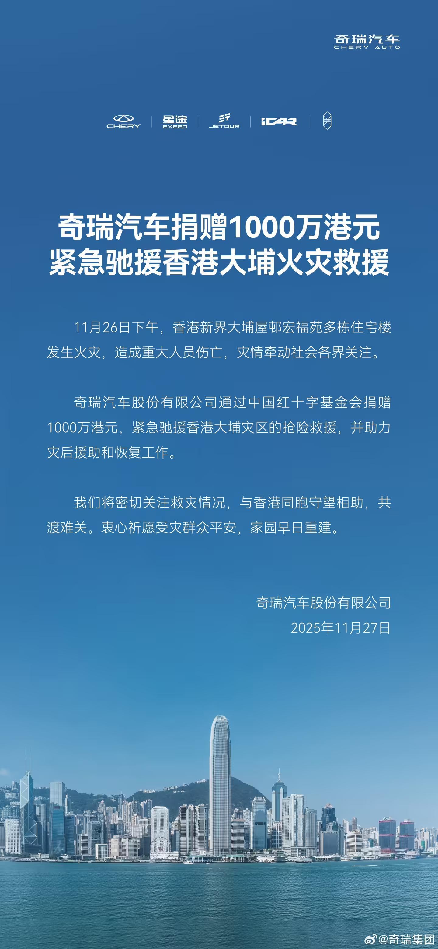 奇瑞汽车捐赠1000万港元，驰援香港大埔火灾救援