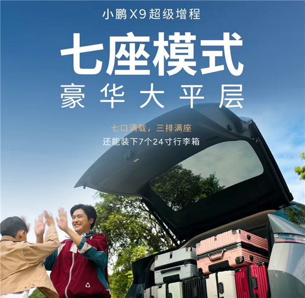 4-7座模式一键搞定！小鹏X9超级增程车型全球首发三排电动三折叠