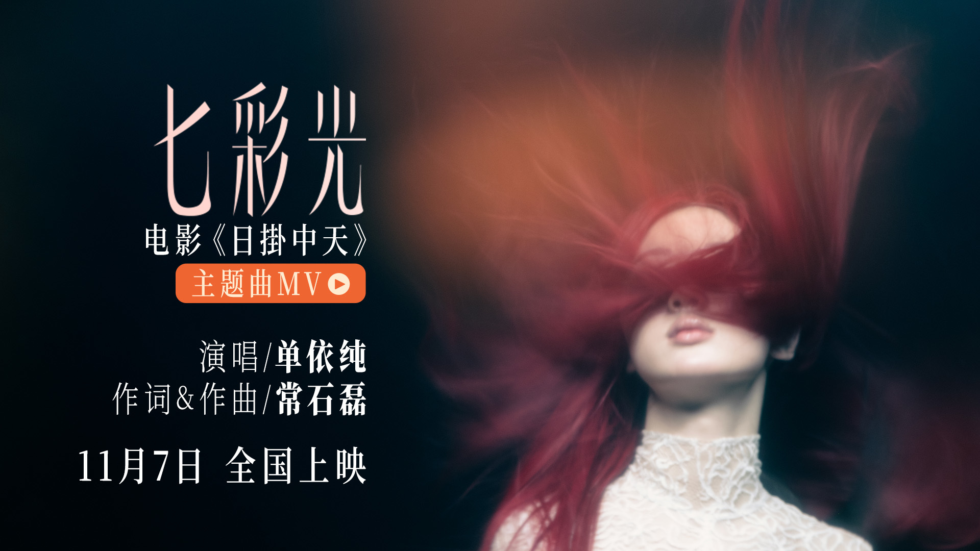 《日掛中天》发布主题曲MV 单依纯走心献唱助力情感张力再升级
