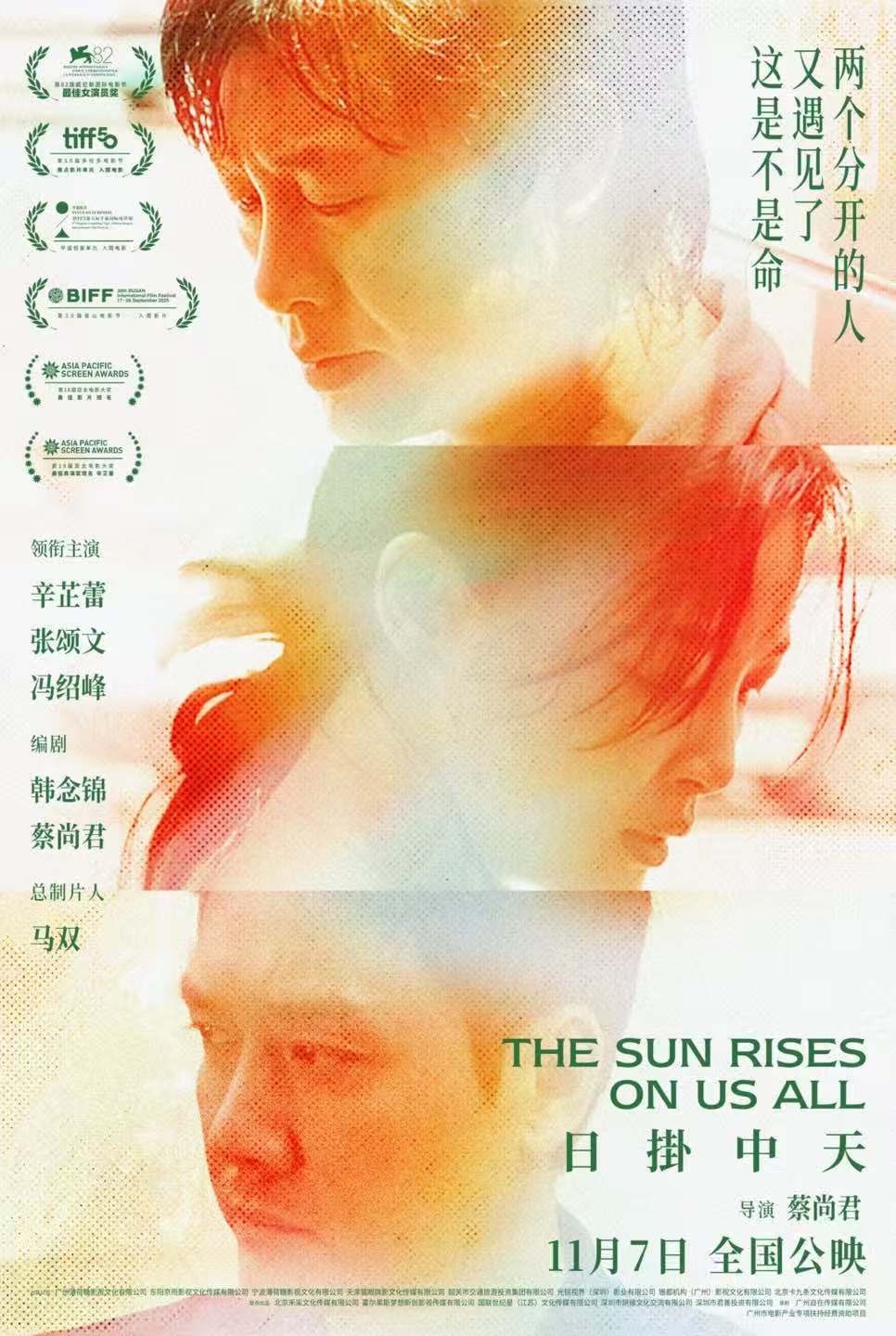 《日掛中天》预售开启 终极预告揭秘辛芷蕾张颂文爱恨之源