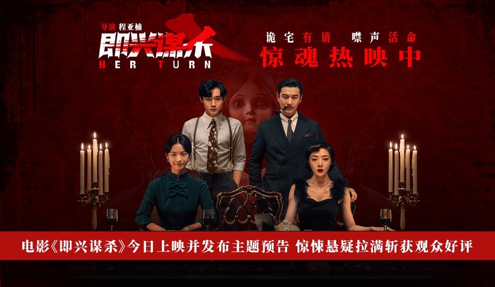 电影《即兴谋杀》今日上映并发布主题预告 惊悚悬疑拉满斩获观众好评