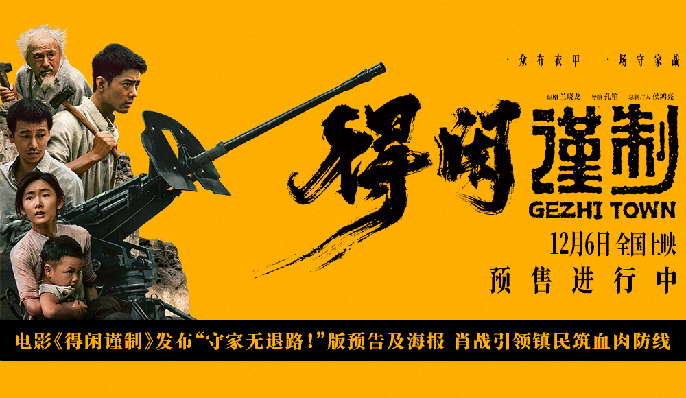 电影《得闲谨制》发布“守家无退路!”版预告及海报 百姓合力抗敌捍卫家园