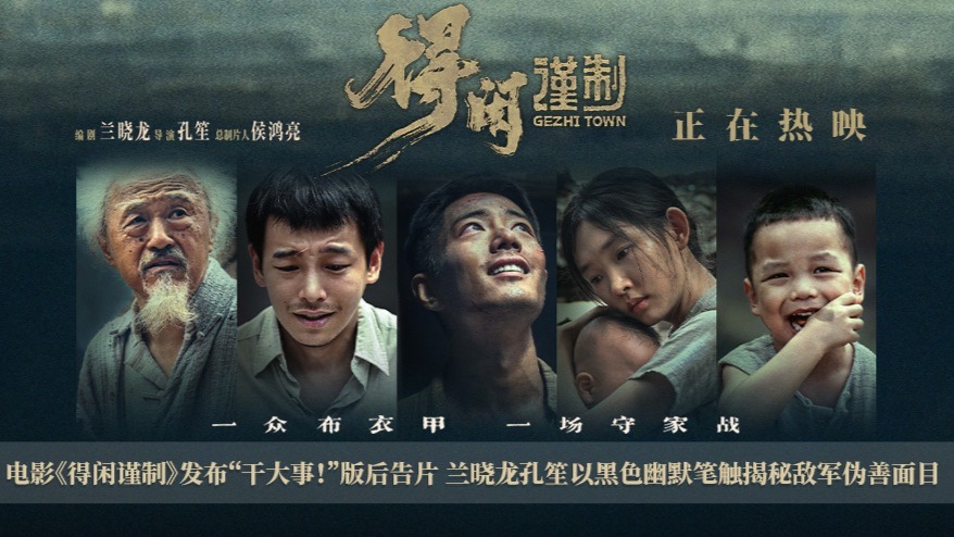 电影《得闲谨制》发布“干大事!”版后告片 兰晓龙孔笙以黑色幽默笔触揭秘敌军伪善面目