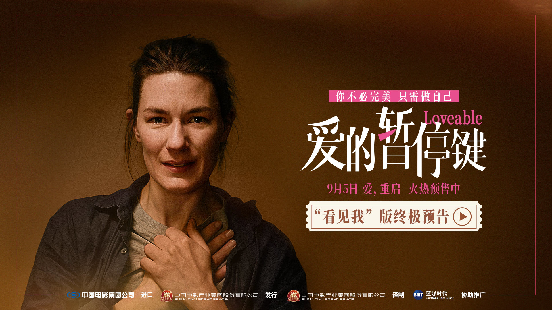 电影《爱的暂停键》预售开启 终极物料名场面见证女性成长