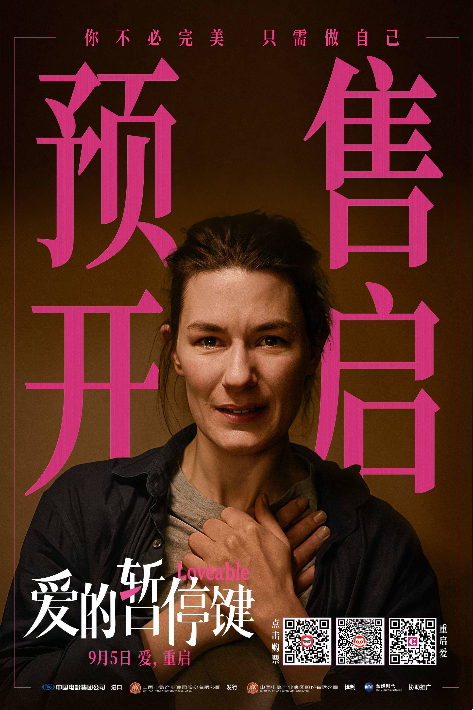 电影《爱的暂停键》预售开启 终极物料名场面见证女性成长