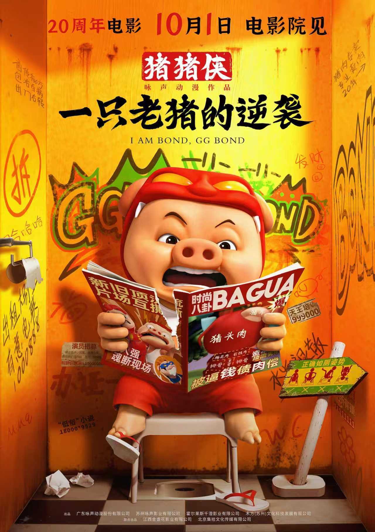 电影《猪猪侠·一只老猪的逆袭》发布全新预告 纯正猪味国庆冲击大银幕