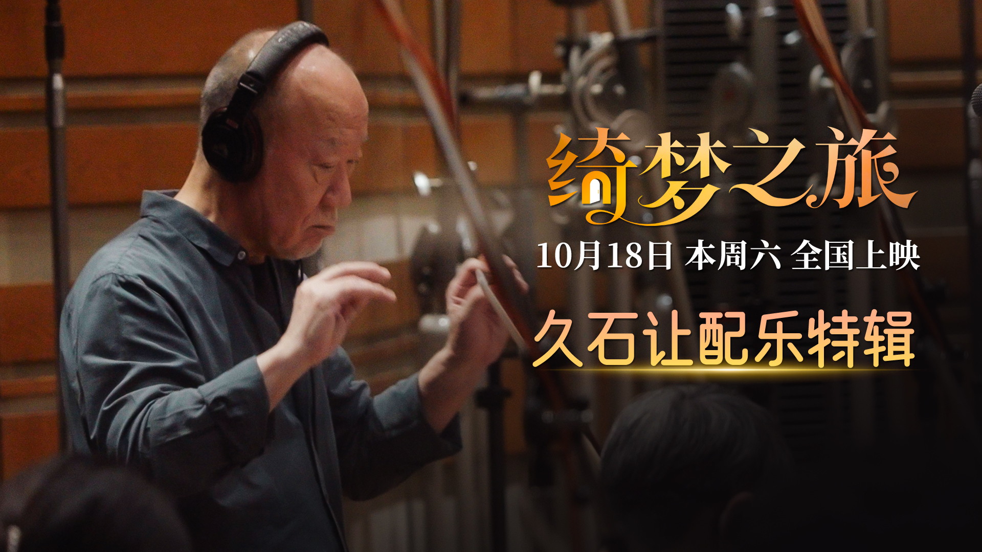 电影《绮梦之旅》本周六上映 配乐大师久石让献上好莱坞首秀