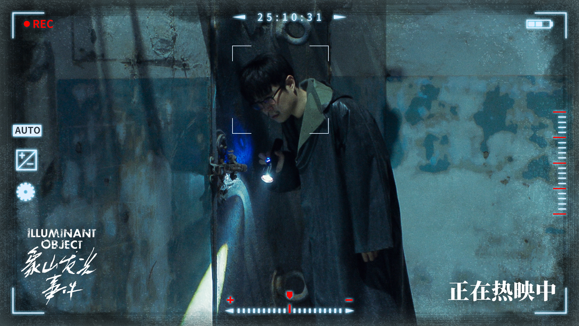 电影《象山发光事件》今日上映六大看点全揭秘 你不可错过的万圣必看