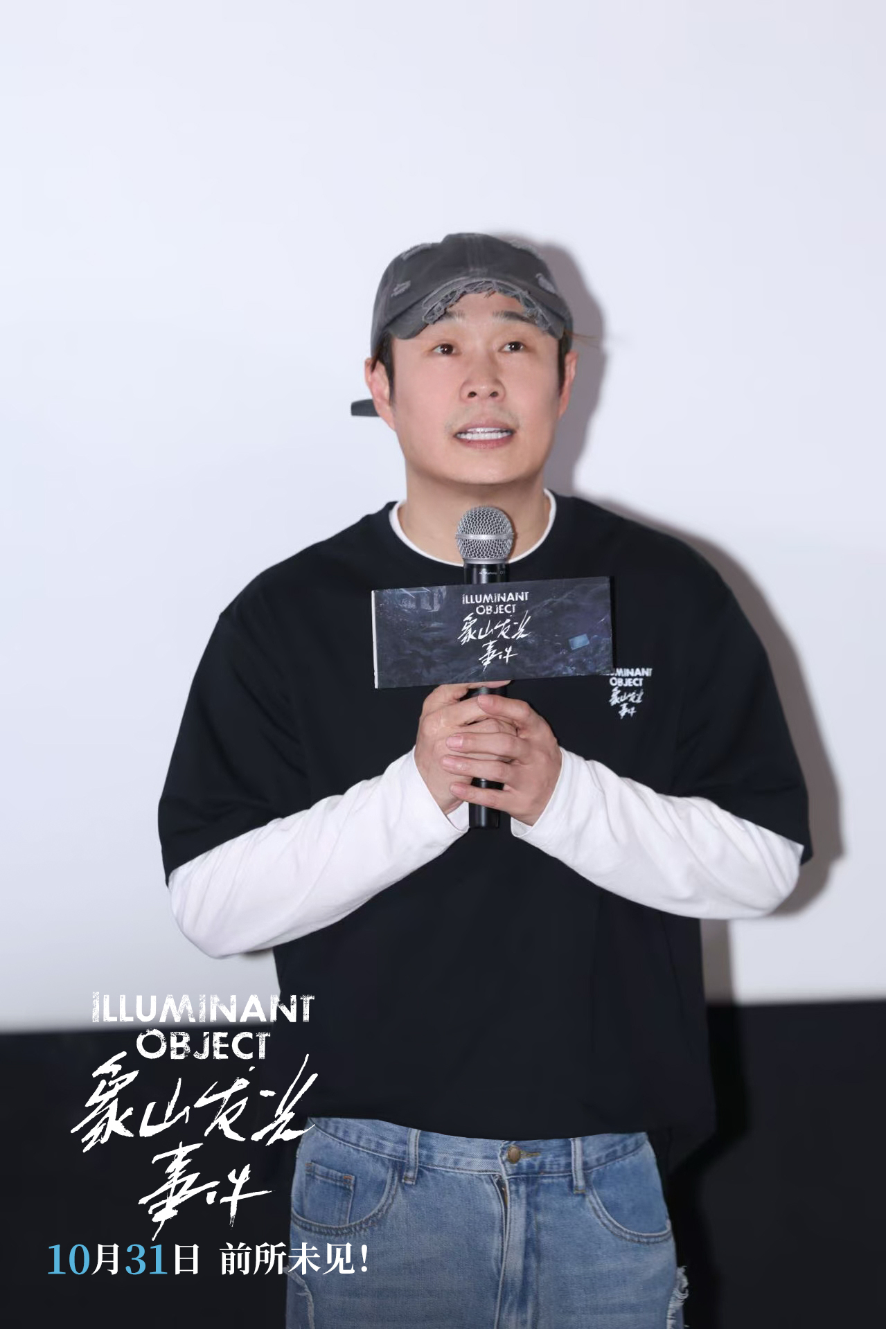 电影《象山发光事件》北京首映礼 解锁万圣节惊悚片新赛道