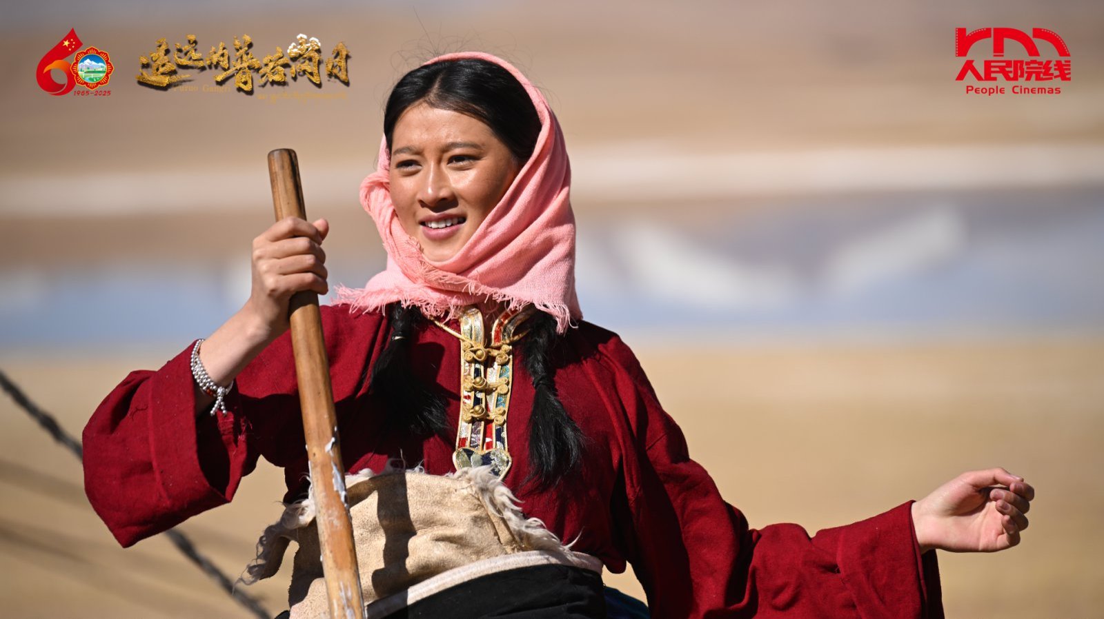 电影《遥远的普若岗日》温情定档 12月16日全国上映