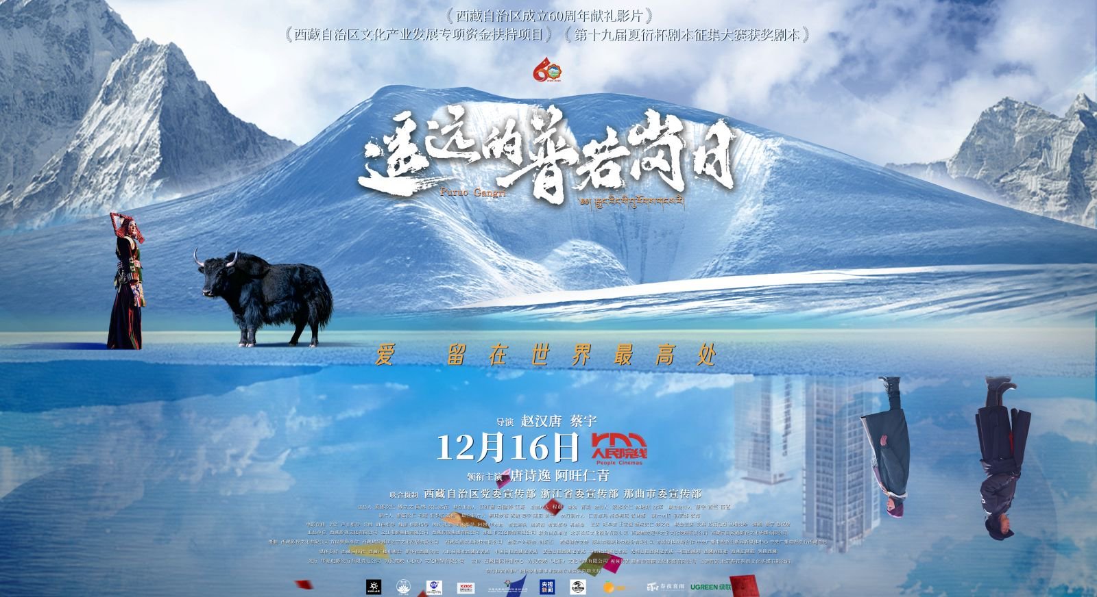 电影《遥远的普若岗日》温情定档 12月16日全国上映