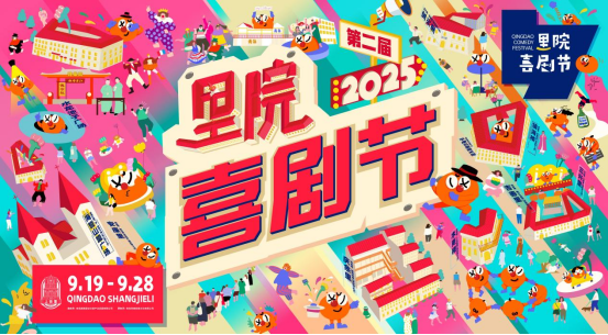 第二届里院喜剧节官宣，百场演出铺就一街好戏！