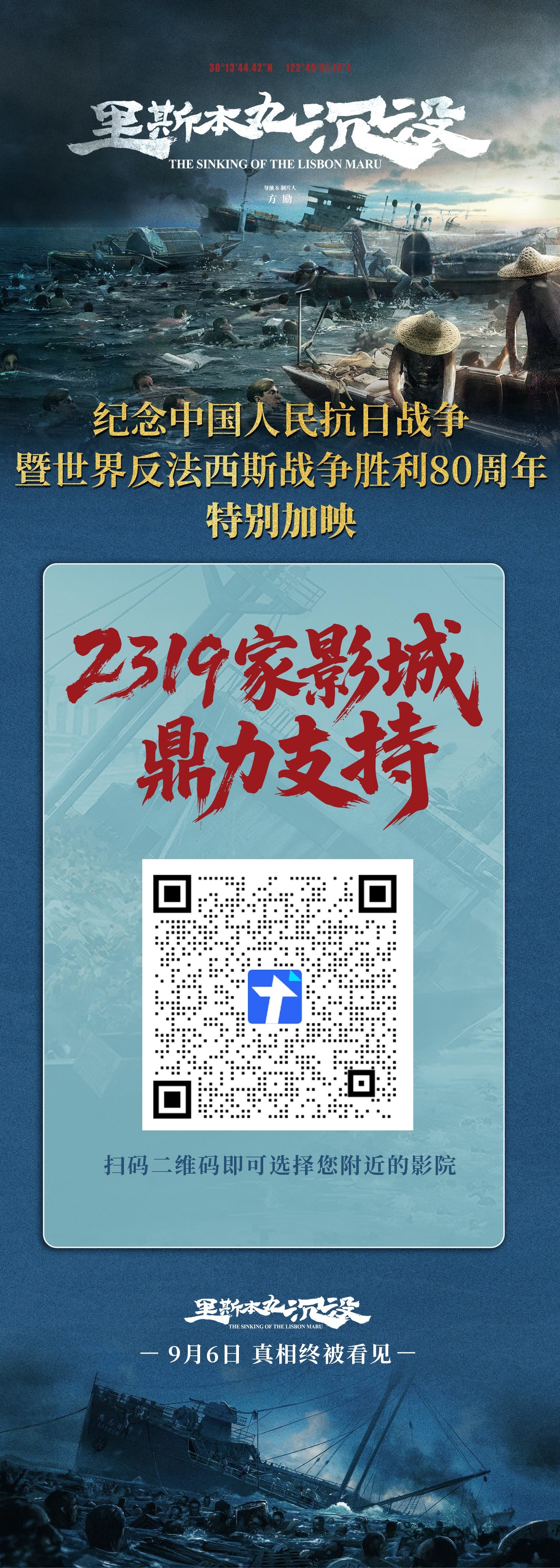 纪录电影《里斯本丸沉没》9月6日开启特别加映 2319家影院携手见证抗战胜利80周年
