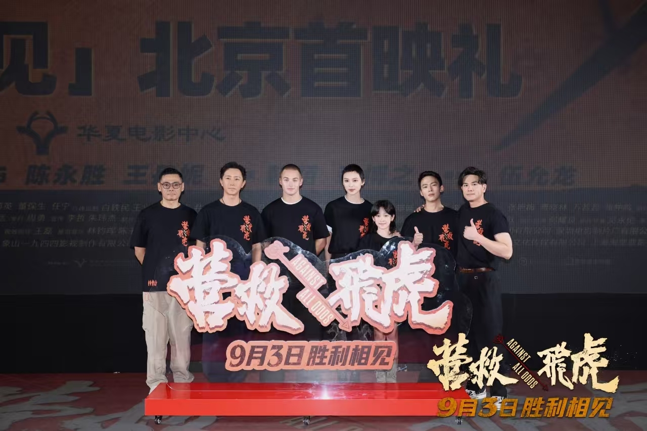 《营救飞虎》首映礼观众热血沸腾 燃爽解气获观众拍手称快