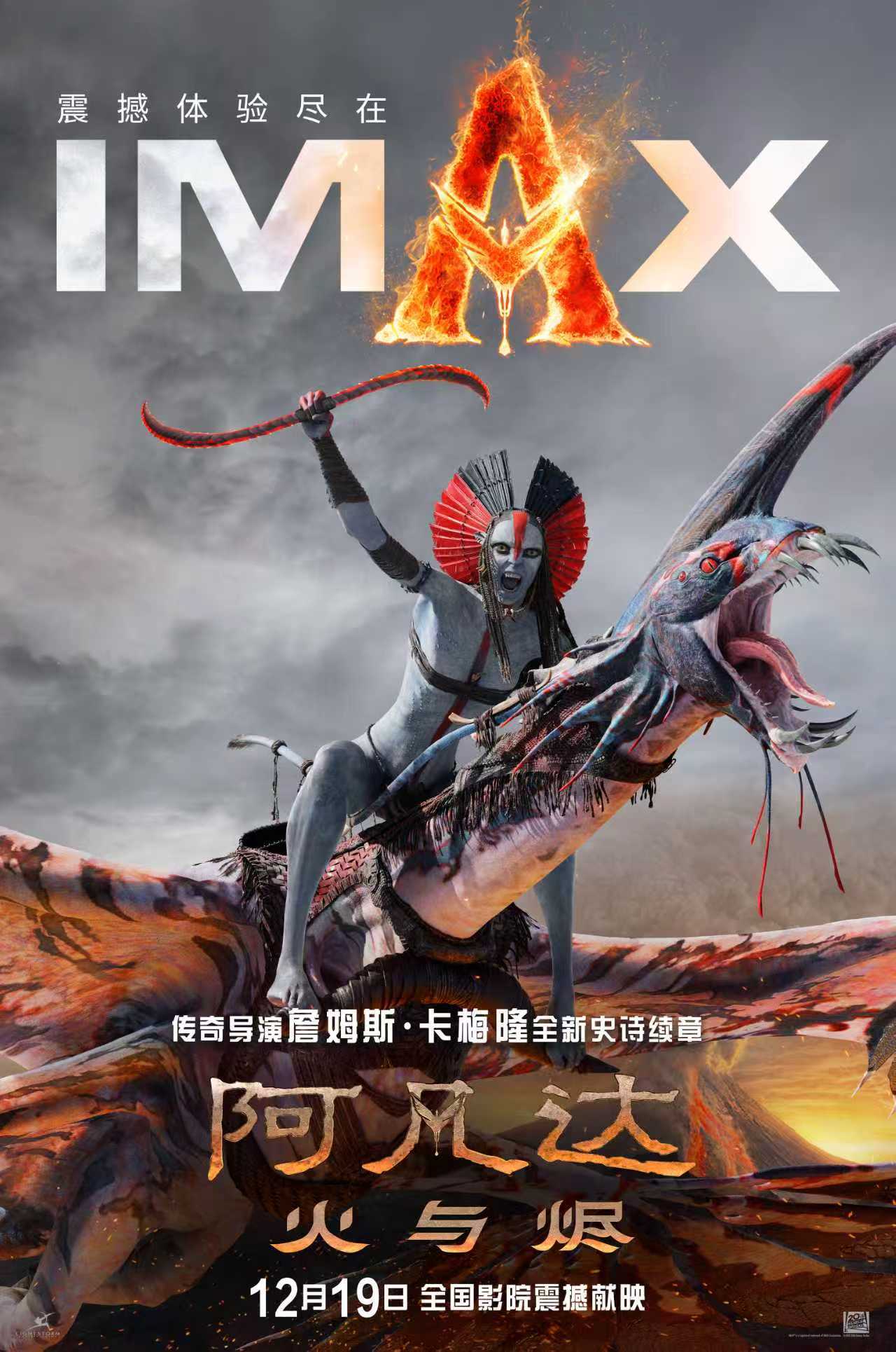 《阿凡达：火与烬》中国首映礼举办 观众热评“视效满分，期待IMAX”