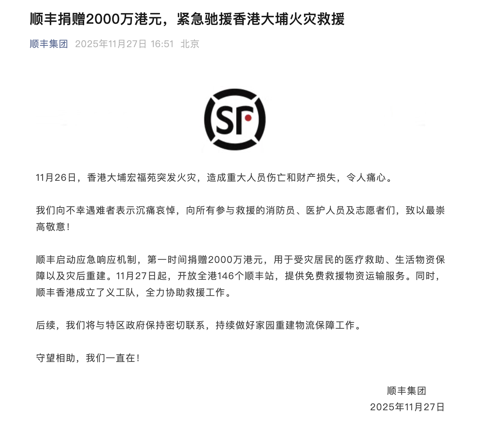 顺丰捐赠2000万港元驰援香港大埔火灾救援 救援物资免费运输