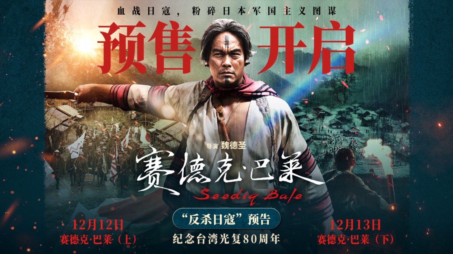 预售开启!中国台湾抗日史诗《赛德克·巴莱(上)》《赛德克·巴莱(下)》发布预告及海报