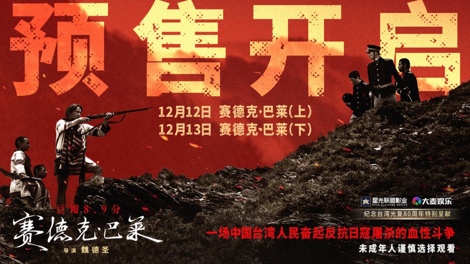 预售开启!中国台湾抗日史诗《赛德克·巴莱(上)》《赛德克·巴莱(下)》发布预告及海报