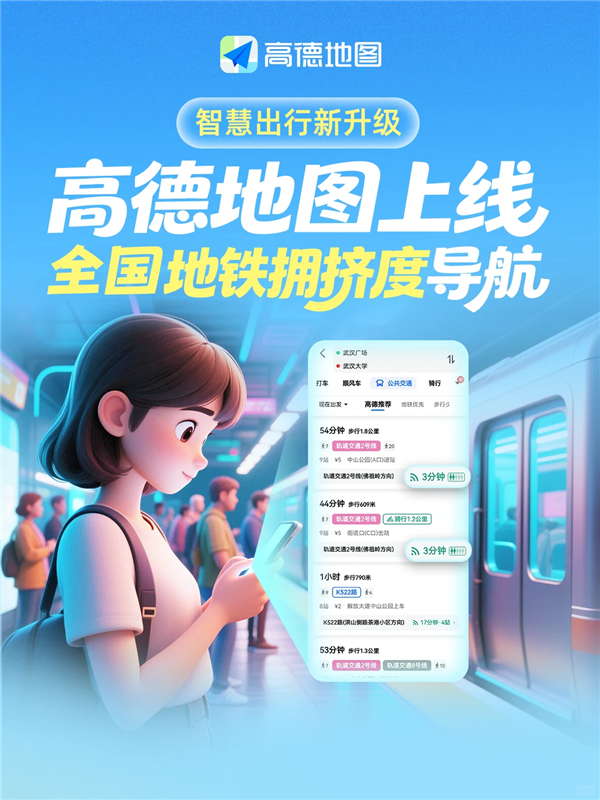 高德地图上线全国地铁拥挤度导航!通勤族、宝妈、老人出行神器