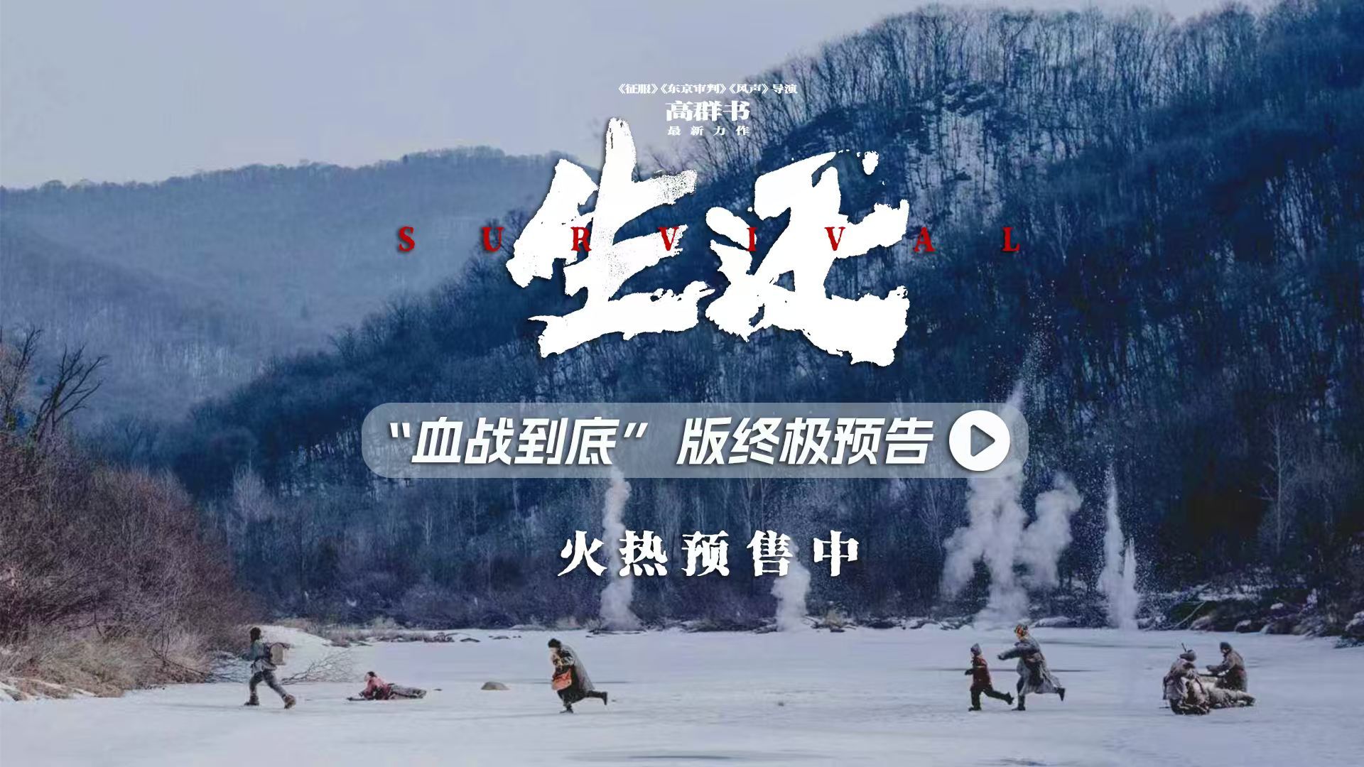 高群书抗联电影终极预告发布 2%《生还》率震撼银幕感动长春